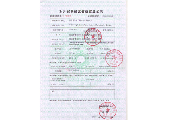 对外贸易经营登记表